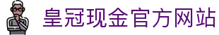 皇冠现金官方网站